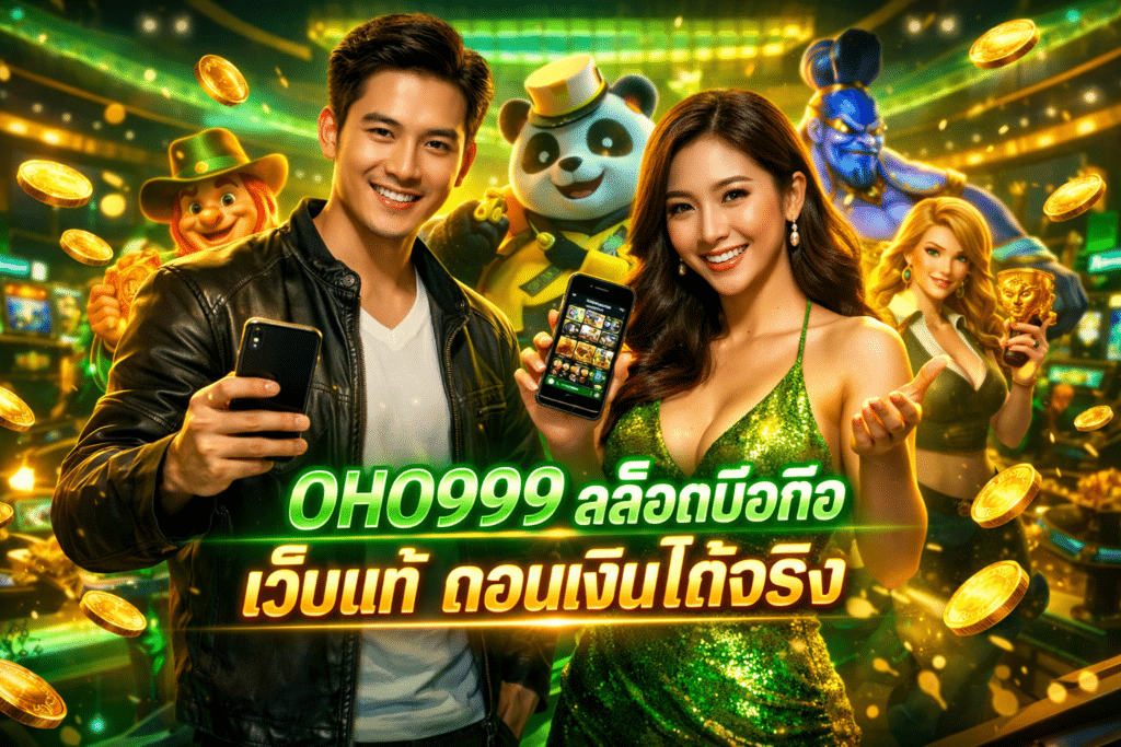 OHO999 สล็อตมือถือ เว็บแท้ ถอนเงินได้จริง